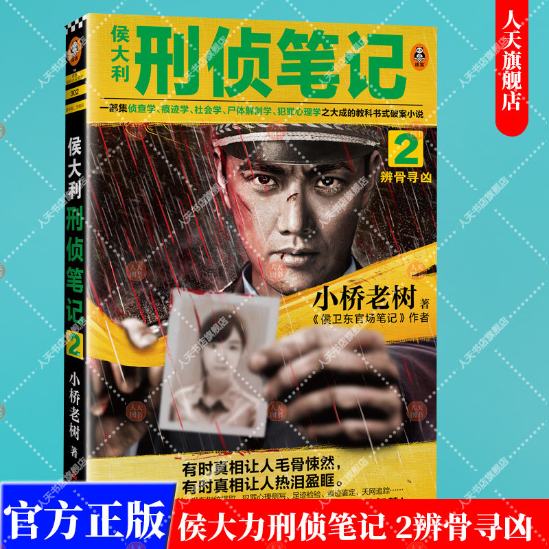正版书籍 侯大利刑侦笔记2 小桥老树亲笔签名集侦查学痕迹学社会学尸体解剖学犯罪心理学之大成的教科书式破案小说悬疑侦探推理