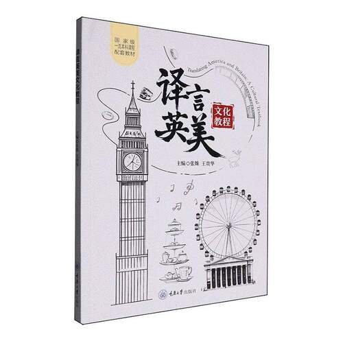 正版书籍 译言英美文化教程张姝重庆大学出版社有限公司外语  人天书店畅销书排行榜