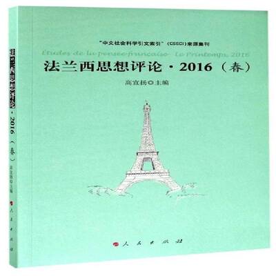 正版书籍 法兰西思想评论:2016(春):le printemps, 2016高宣扬人民出版社哲学宗教哲学法国文集 人天书店畅销书排行榜