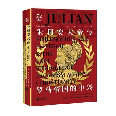 朱利安大帝与罗马帝国的中兴(精)/华文全球史 爱丽丝·加德纳 罗马帝国历史 历史书籍