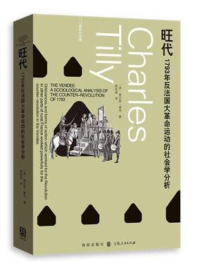 正版书籍 旺代:1793年反法国大运动的社会学分析查尔斯·蒂利格致出版社历史  人天书店畅销书排行榜