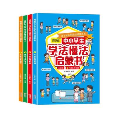 正版书籍 图解中小学生学法懂法启蒙书(全4册)冰河现代出版社有限公司中小学教辅  人天书店畅销书排行榜