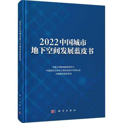 正版书籍 2022中国城市地下空间发展蓝皮书中国工程院战略咨询中心科学出版社建筑  人天书店畅销书排行榜