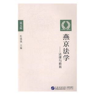 法律与教育 燕京法学 五辑 杜强强中国民主法制出版 人天书店畅销书排行榜 正版 社法律法学文集 书籍