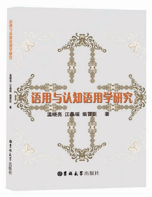 语用与认知语用学研究 温晓亮 语用学研究 社会科学书籍