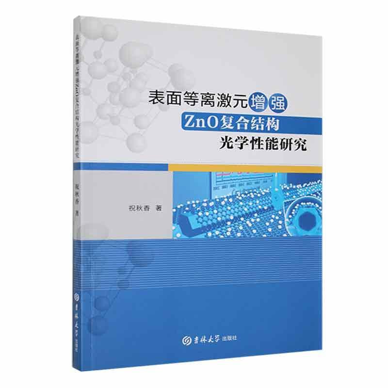 表面等离激元Zno复合结构光学能研究 祝秋香   自然科学书籍 书籍/杂志/报纸 物理学 原图主图