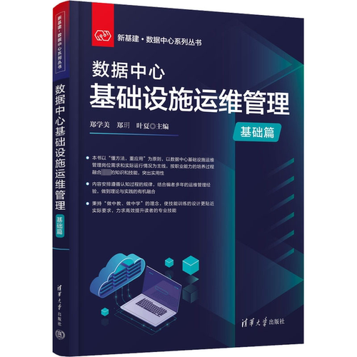 数据中心基础设施运维管理(基础篇) 郑学美   工业技术书籍