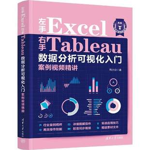 社计算机与网络 左手EXCEL右手TABLEAU数据分析可视化入门案例精讲韩小良清华大学出版 人天书店畅销书排行榜 书籍 正版