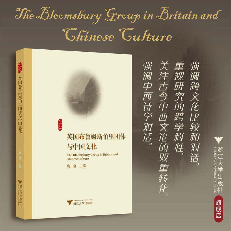 正版书籍 英国布鲁姆斯伯里团体与中国文化高奋浙江大学出版社文学  人天书店畅销书排行榜