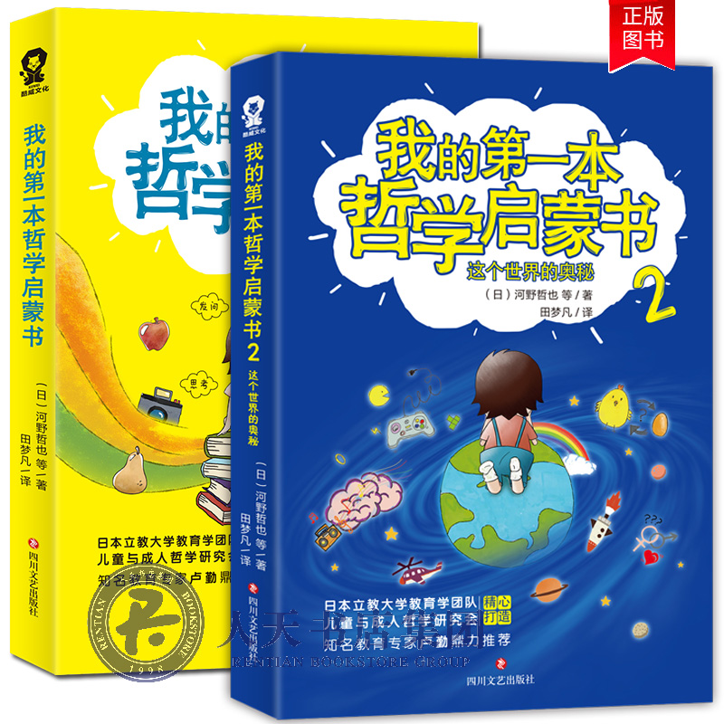 正版包邮 樊登读书会附卡 我的第一本哲学启蒙书全2册 河野哲也等著 提升孩子成长判断力自主性思考力亲子阅读童书