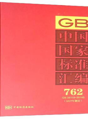 正版书籍 中国国家标准汇编:2017年制定:762:GB 35115-35145中国标准出版社中国标准出版社工业技术  人天书店畅销书排行榜