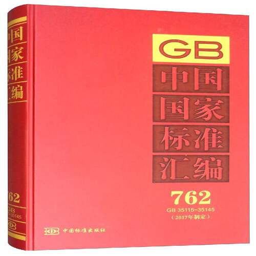 正版书籍 中国国家标准汇编:2017年制定:762:GB 35115-35145中国标准出版社中国标准出版社工业技术  人天书店畅销书排行榜