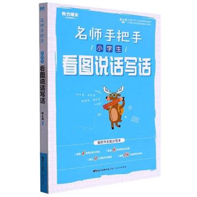 正版书籍 名师手把手:小学生看图说话写话者_祝正洲责_刘海英李黎广东人民出版社中小学教辅  人天书店畅销书排行榜