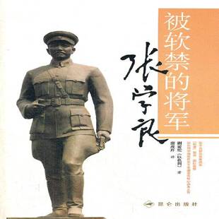 正版书籍 被的将军张学良谢爱伦昆仑出版社传记 人天书店畅销书排行榜