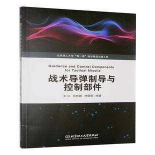正版书籍 战术导弹制导与控制部件本书写组北京理工大学出版社有限责任公司工业技术  人天书店畅销书排行榜