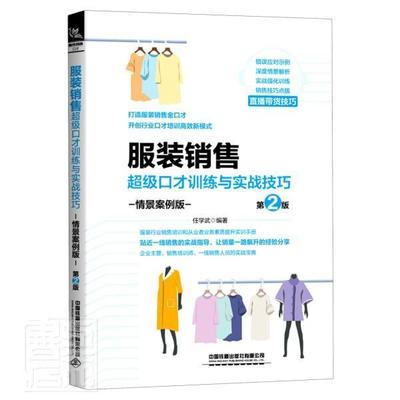 正版书籍 服装销售口才训练与实战技巧:情景案例版任学武中国铁道出版社有限公司管理服装销售口才学普通大众人天书店畅销书排行榜