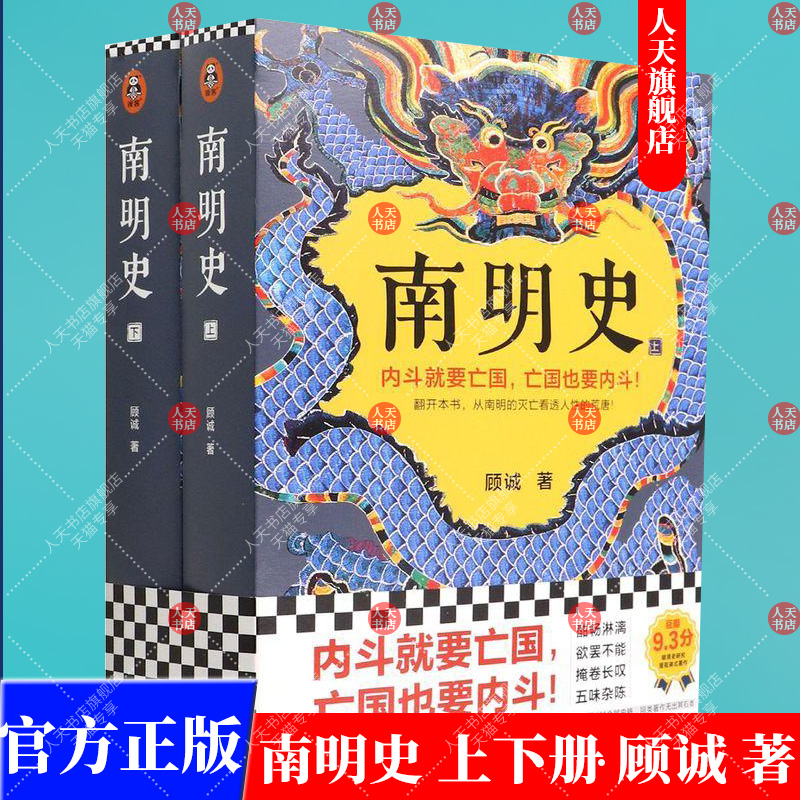 南明史 顾诚作品全2册 内斗就要 也要内斗从南明的灭亡看透人性的荒唐 中国 图书奖 明史中国古代史历史类书籍正版 读客图书