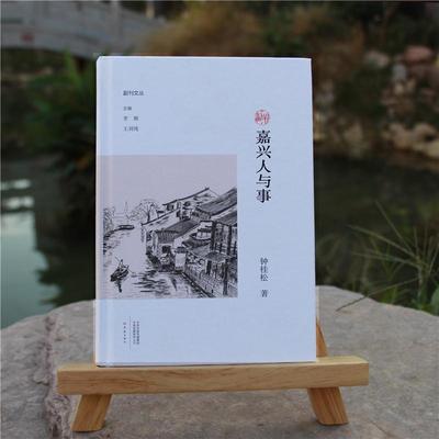 正版书籍 嘉兴人与事钟桂松大象出版社文学  人天书店畅销书排行榜