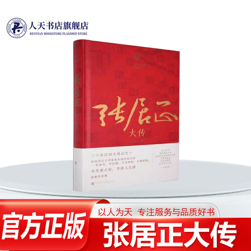 张居正大传朱东润书籍传记文学家