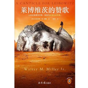 莱博维茨的赞歌 小沃尔特·米勒   小说书籍