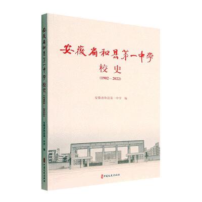 正版书籍 安徽省和县中学校史(1902-2022)安徽省和县中学中国文史出版社社会科学  人天书店畅销书排行榜