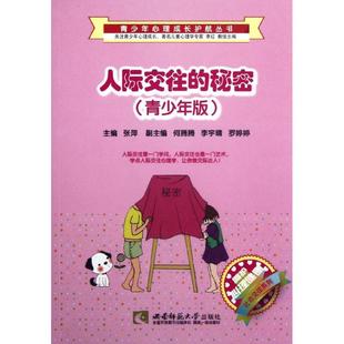 秘密 人际交往 青少年版 张萍西南师范大学出版 人天书店畅销书排行榜 正版 社社会科学心理交往社会心理学少年读物 书籍