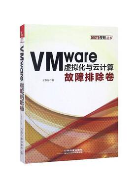正版书籍 VMware虚拟化与云计算：故障排除卷王春海中国铁道出版社计算机与网络虚拟处理机 人天书店畅销书排行榜