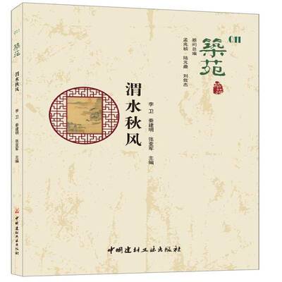 正版书籍 渭水秋风李卫中国建材工业出版社旅游地图  人天书店畅销书排行榜