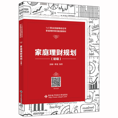 家庭理财规划(初级1+X职业技能等级家庭理财规划配套教材) 李洁 家庭管理财务管理教材 生活休闲书籍