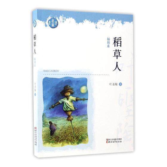 稻人(插图本) 叶圣陶 童话作品集中国当代 小说书籍