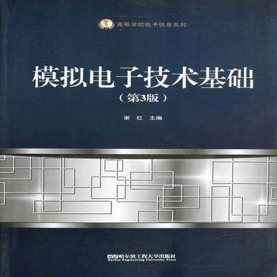正版书籍 模拟电子技术基础谢红哈尔滨工程大学出版社工业技术模拟电路电子技术高等教育教材 人天书店畅销书排行榜