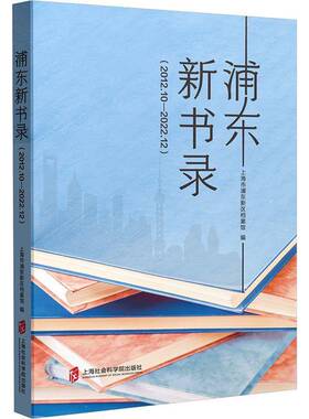 正版书籍 浦东新书录（2012.10—2022.12）上海市浦东新区档案馆上海社会科学院出版社辞典与工具书  人天书店畅销书排行榜