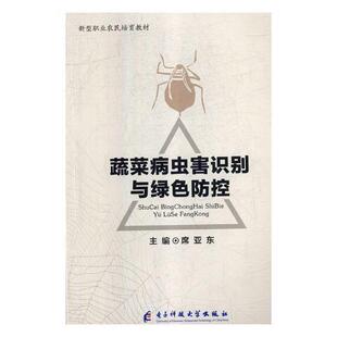 林业蔬菜病虫害无污染技术技术培训教 正版 社农业 蔬菜病虫害识别与绿色防控席亚东电子科技大学出版 人天书店畅销书排行榜 书籍