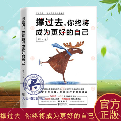 撑过去 你终将成为更好的自己 厦九九著 认知升级 冲破你人生的天花板 年轻人的暖心励志读本 畅销书