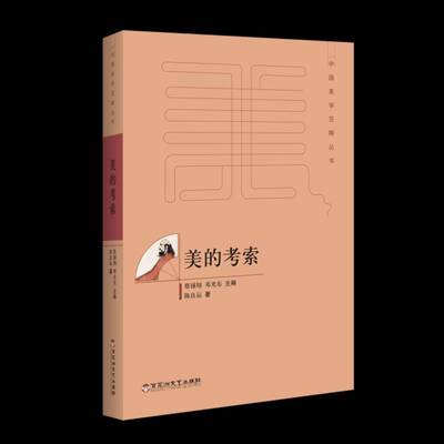 正版书籍 美的考索陈良运百花洲文艺出版社文学美学史研究中国 人天书店畅销书排行榜