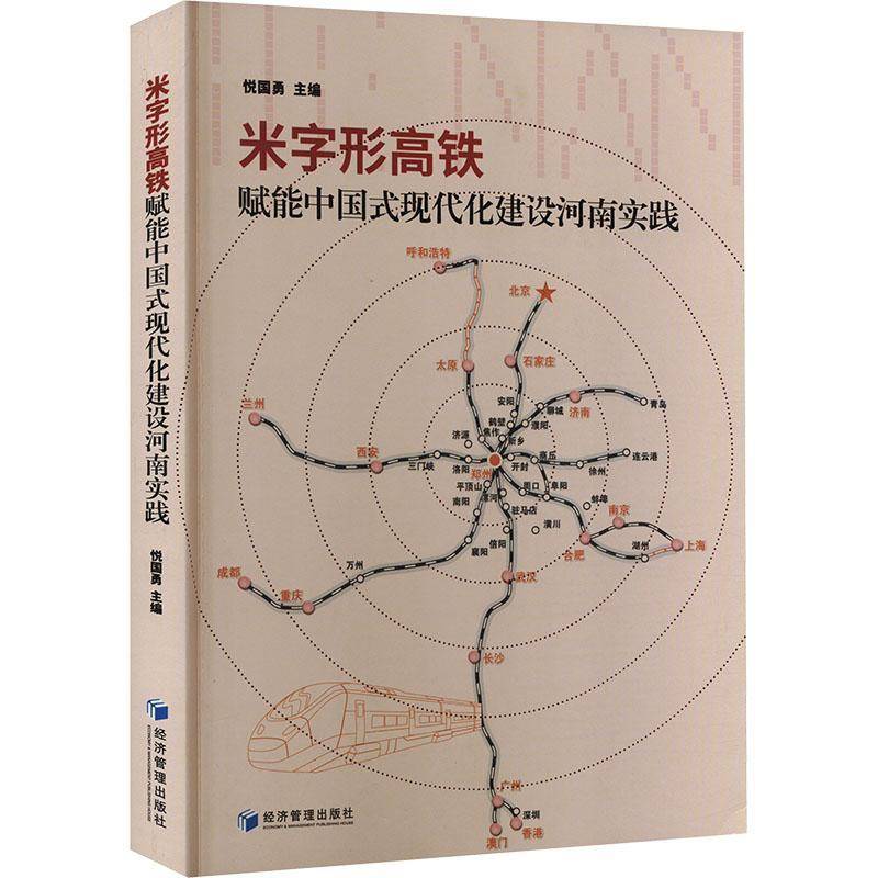 正版书籍 米字形高铁赋能中国式现代化建设河南实践悦国勇经济管理出版社经济  人天书店畅销书排行榜