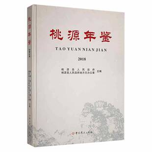 正版书籍 桃源年鉴2018桃源县人民中史出版社辞典与工具书 人天书店畅销书排行榜