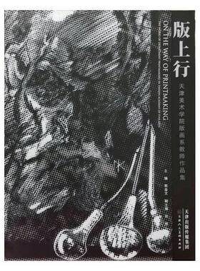 正版书籍 版上行:天津美术学院版画系教师作品集:the works of department printm i郭鉴文天津人民社艺术  人天书店畅销书排行榜