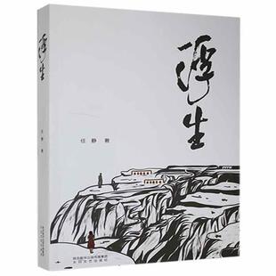 浮生 任静 长篇小说中国当代 小说书籍
