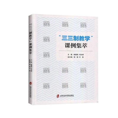 正版书籍 三三制教学课例集萃杨建钢上海社会科学院出版社社会科学课程教案小学普通大众人天书店畅销书排行榜