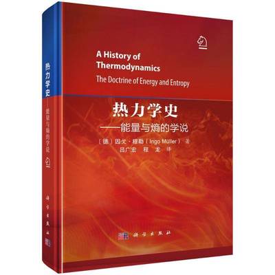 正版书籍 热力学史——能量与熵的学说吕广宏科学出版社自然科学  人天书店畅销书排行榜