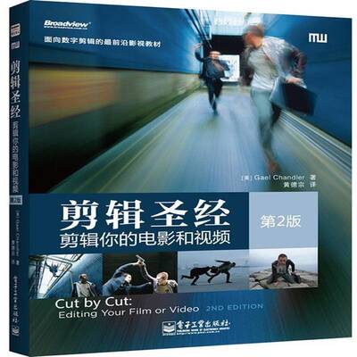 正版书籍 剪辑:剪辑你的电影和:editing your film or video电子工业出版社教材电子剪辑应用软件教材 人天书店畅销书排行榜