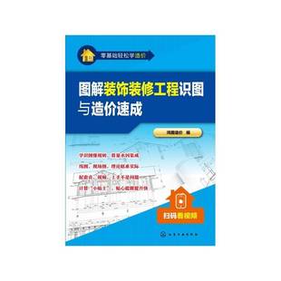 正版书籍 图解装饰装修工程识图与造价速成鸿图造价化学工业出版社建筑建筑装饰建筑制图识图图解 人天书店畅销书排行榜