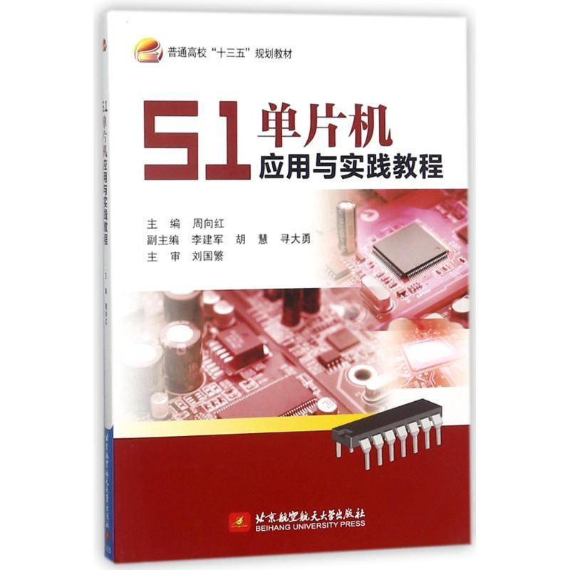 正版书籍 51单片机应用与实践教程周向红北京航空航天大学出版社计算机与网络单片微型计算机高等学校教材 人天书店畅销书排行榜