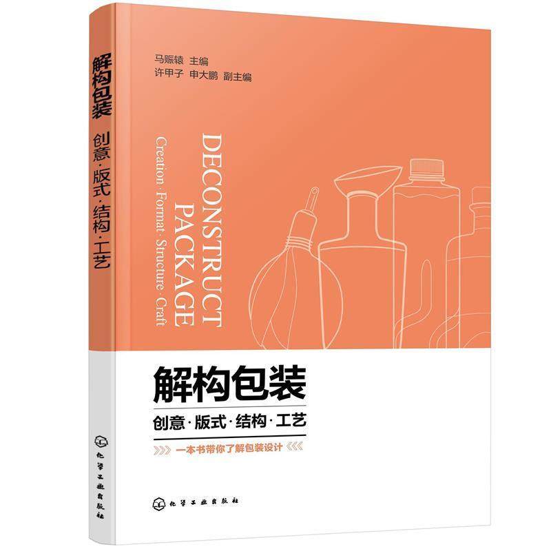 正版书籍 解装:创意·版式·结构·工艺:creation·format·struct马赈辕化学工业出版社工业技术装设计高职人天书店畅销书排行榜