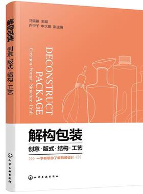 正版书籍 解装:创意·版式·结构·工艺:creation·format·struct马赈辕化学工业出版社工业技术装设计高职人天书店畅销书排行榜