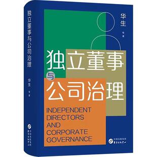 正版书籍 独立董事与公司治理:::华生等东方出版中心管理 人天书店畅销书排行榜
