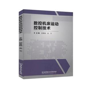 数控机床运动控制技术 田春娥 数控机床运动控制教材 工业技术书籍