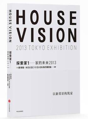 正版书籍 探索家:1:1:家的未来2013:2013 tokyo exhibitio原研哉中信出版集团股份艺术建筑设计日本现代图集 人天书店畅销书排行榜