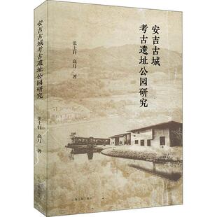 社历史 安吉古城考古遗址公园研究：：：张士轩上海古籍出版 人天书店畅销书排行榜 书籍 正版